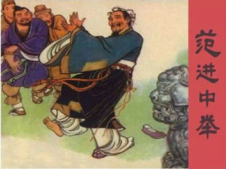范进中举