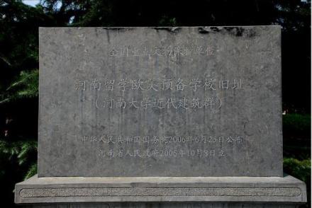 河南留学欧美预备学校旧址遗址碑