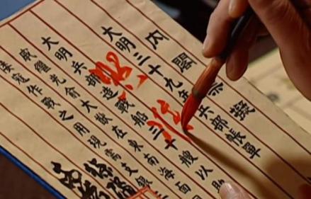 明代皇帝的批红