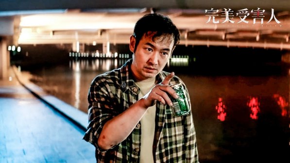 《完美受害人》张垒 饰 关父