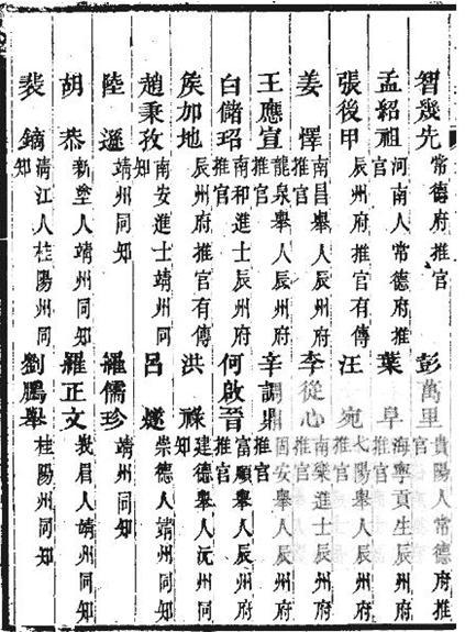 《湖南通志》（清）汪煦、翁元圻 李从心南乐进士辰州府推官