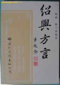 绍兴方言