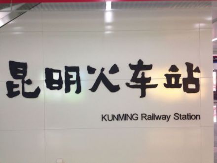 昆明火车站站