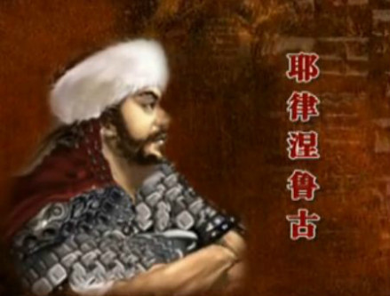 耶律涅鲁古