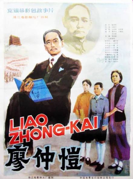 《廖仲恺》海报