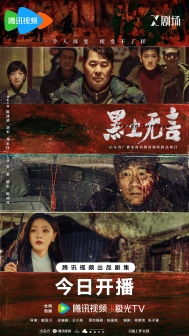 《黑土无言》海报