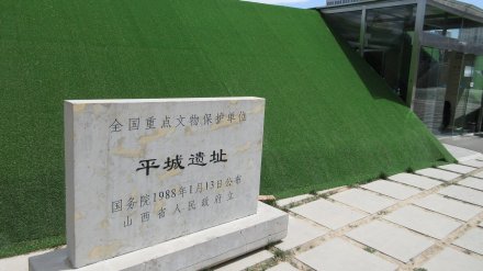 平城遗址