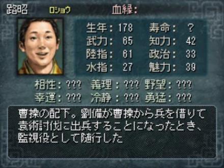 三国志DS 路昭信息