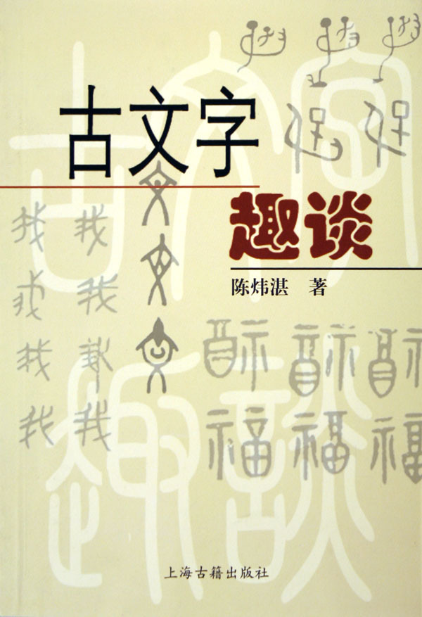 古文字学
