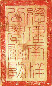 南洋公学校印（1896-1905）