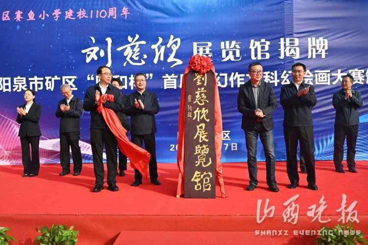 刘慈欣展览馆正式揭牌