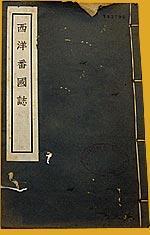 西洋番国志