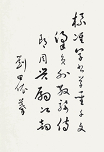 刘田依书写标准草书千字文