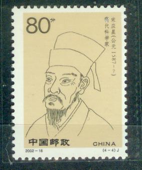 宋应星像 