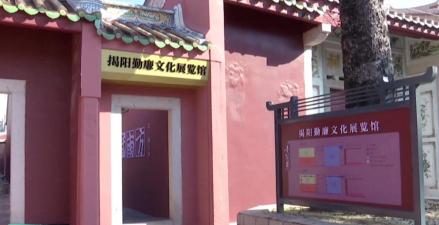 揭阳勤廉文化展览馆