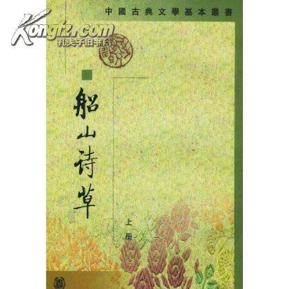 张问陶《船山诗草》