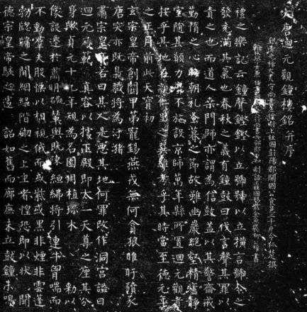 玄秘塔碑、大唐回元观钟楼铭