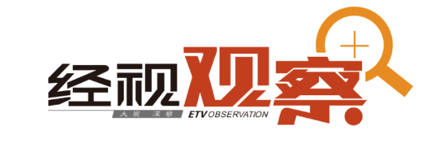 《经视观察》