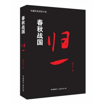 小说《春秋战国归一》