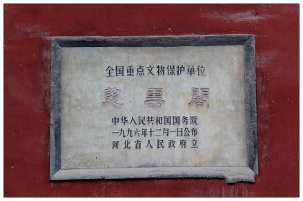 慈云阁文物保护碑