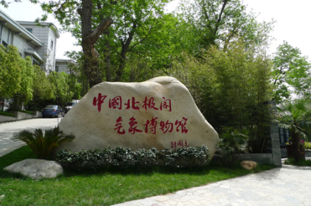中国北极阁气象博物馆