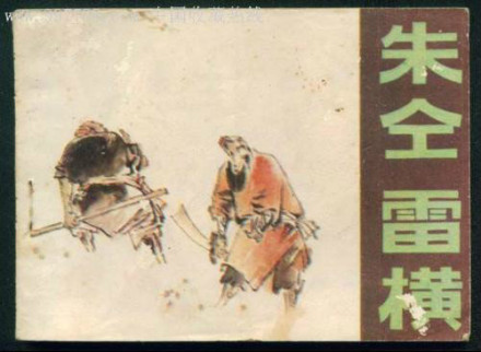 连环画《朱仝雷横》