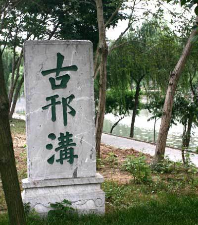 古邗沟石碑 