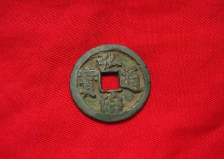 弘治通宝