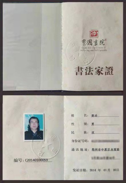 中国画院书法家证
