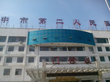 晋中市第二人民医院