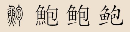 鲍姓