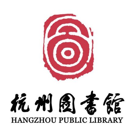 杭州图书馆形象标识
