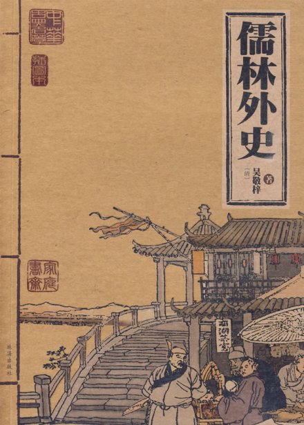 《儒林外史》