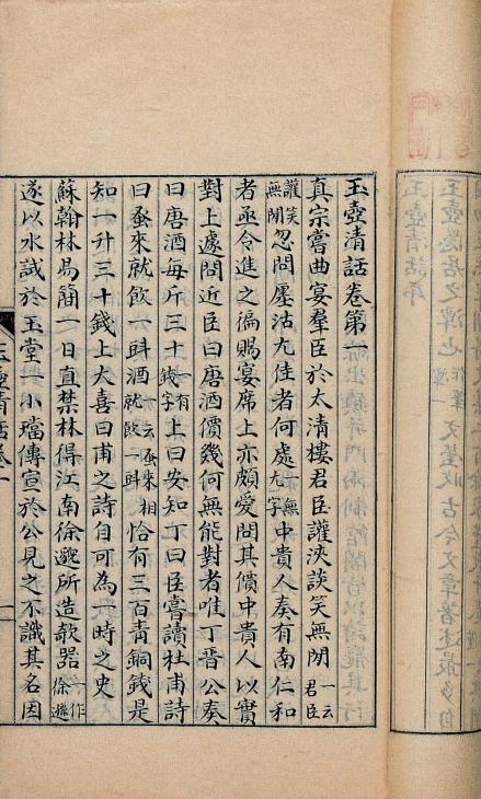 《玉壶清话》卷一