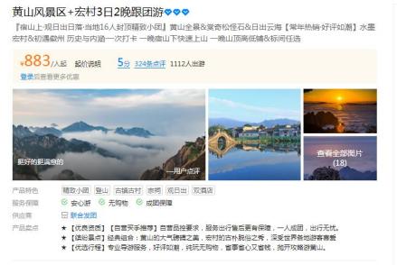 携程旅游—黄山风景区