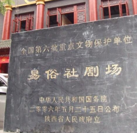 易俗社剧场