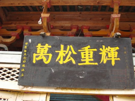 万松庵牌匾