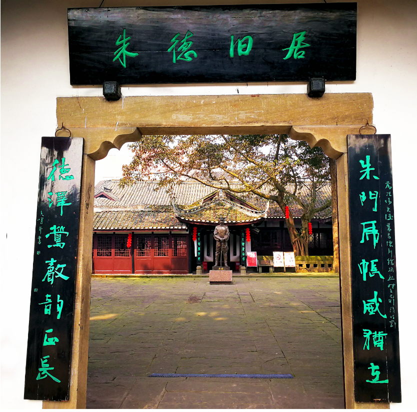 朱德旧居