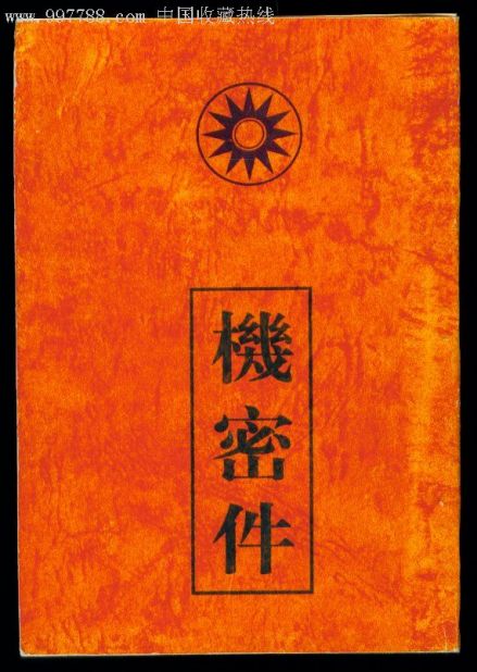 机密件