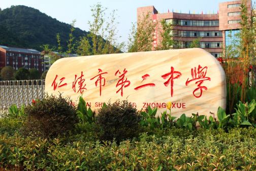 仁怀市第二中学风光