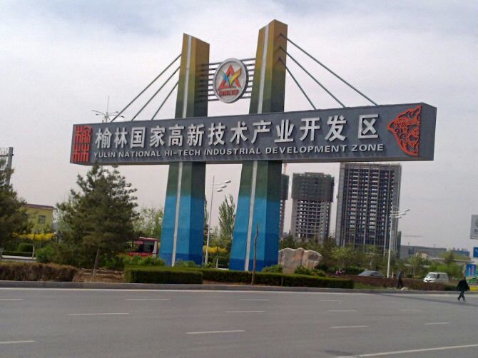 榆林国家高新技术产业开发区