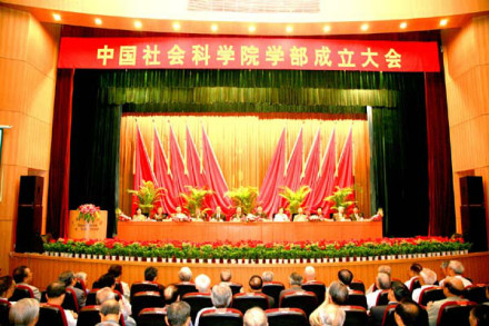中国社会科学院学部成立大会