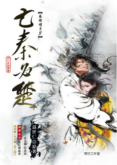 《秦时明月8——亡秦必楚》