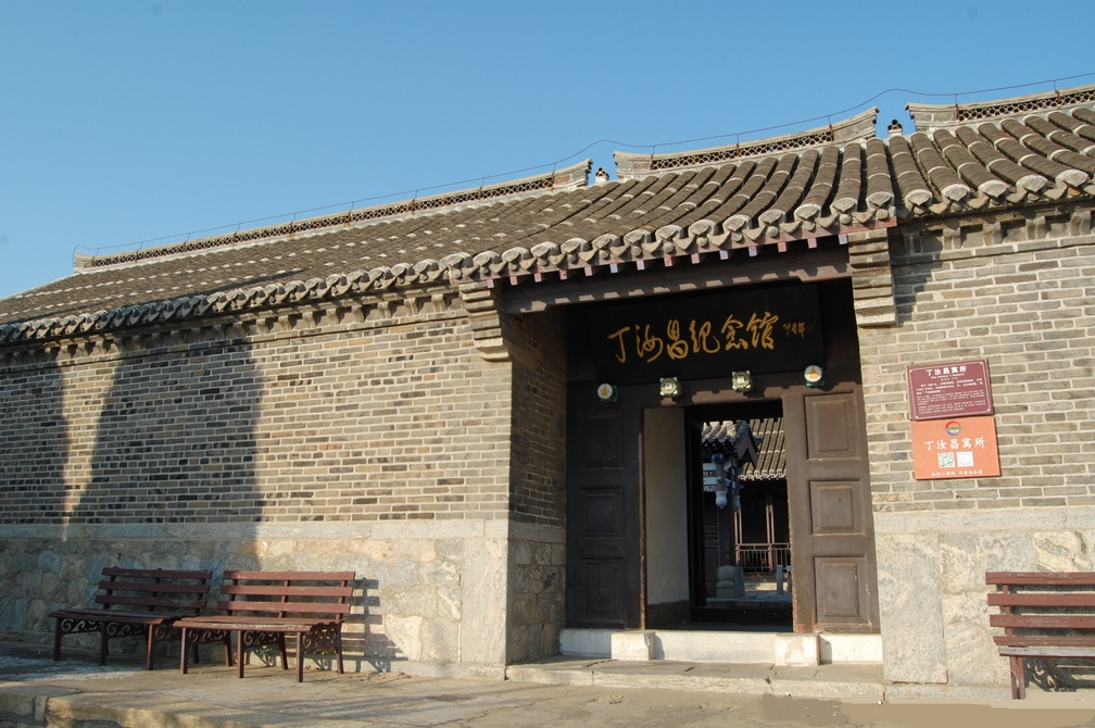 丁汝昌纪念馆