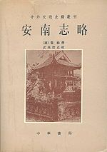 《安南志略》的现代点校本