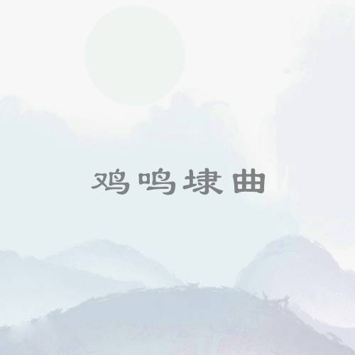 鸡鸣埭曲