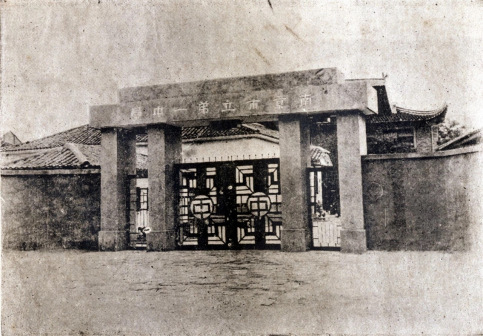 南京市立第一中学校门（1946—1949年）