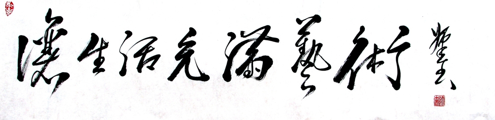 让生活充满艺术