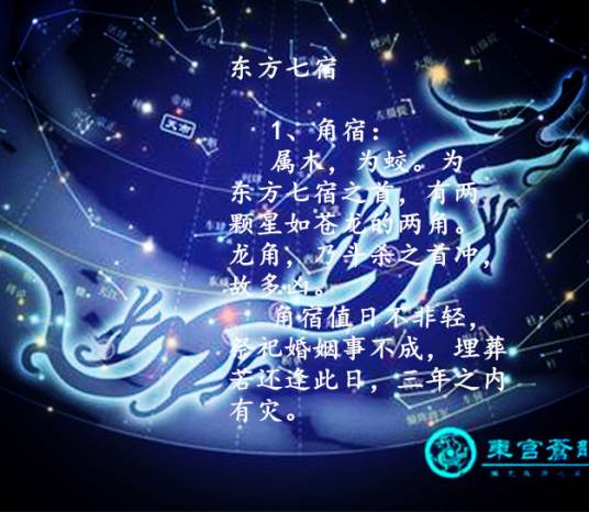 东方七宿 东方七宿