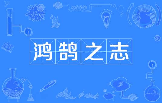 鸿鹄之志